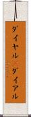 ダイヤル(P) Scroll
