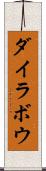 ダイラボウ Scroll