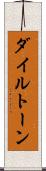 ダイルトーン Scroll