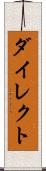 ダイレクト Scroll
