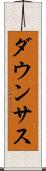 ダウンサス Scroll