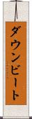 ダウンビート Scroll