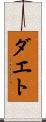 ダエト Scroll