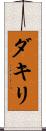 ダキリ Scroll