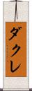ダクレ Scroll
