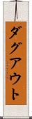 ダグアウト Scroll