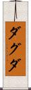 ダグダ Scroll