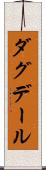 ダグデール Scroll
