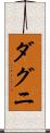 ダグニ Scroll
