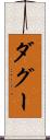 ダグー Scroll