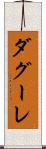 ダグーレ Scroll