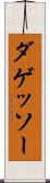 ダゲッソー Scroll