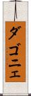 ダゴニェ Scroll