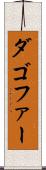 ダゴファー Scroll