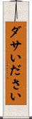 ダサい Scroll