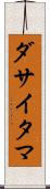ダサイタマ Scroll