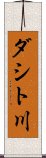 ダシト川 Scroll