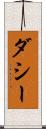 ダシー Scroll