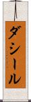 ダシール Scroll