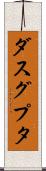 ダスグプタ Scroll