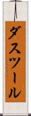 ダスツール Scroll