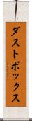 ダストボックス Scroll