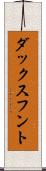 ダックスフント Scroll