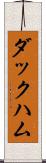 ダックハム Scroll
