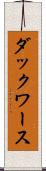 ダックワース Scroll