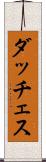 ダッチェス Scroll