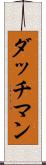 ダッチマン Scroll