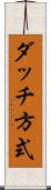ダッチ方式 Scroll