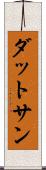 ダットサン Scroll
