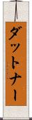 ダットナー Scroll