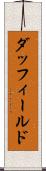 ダッフィールド Scroll