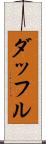 ダッフル Scroll