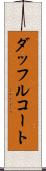 ダッフルコート Scroll