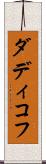 ダディコフ Scroll