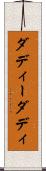 ダディー Scroll