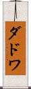 ダドワ Scroll