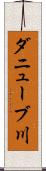 ダニューブ川 Scroll