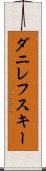 ダニレフスキー Scroll