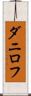 ダニロフ Scroll