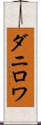 ダニロワ Scroll