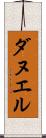 ダヌエル Scroll