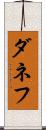 ダネフ Scroll