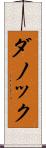 ダノック Scroll