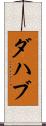 ダハブ Scroll