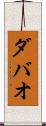 ダバオ Scroll