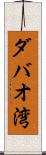 ダバオ湾 Scroll